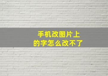 手机改图片上的字怎么改不了