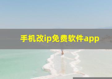 手机改ip免费软件app