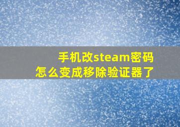 手机改steam密码怎么变成移除验证器了