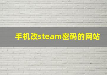 手机改steam密码的网站