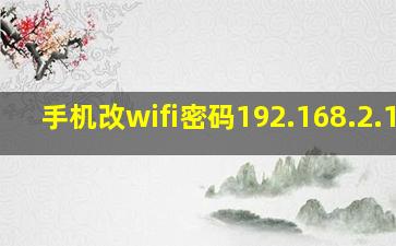 手机改wifi密码192.168.2.100