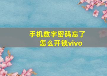 手机数字密码忘了怎么开锁vivo