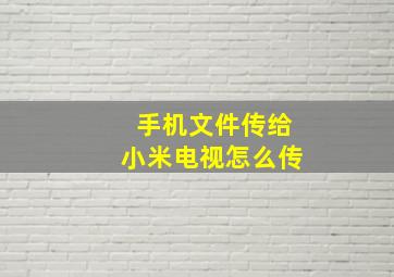 手机文件传给小米电视怎么传