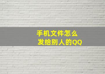 手机文件怎么发给别人的QQ