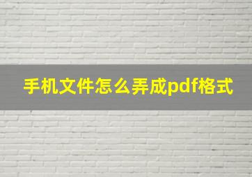 手机文件怎么弄成pdf格式