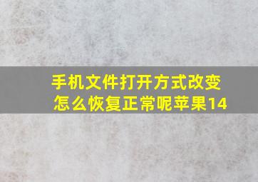 手机文件打开方式改变怎么恢复正常呢苹果14