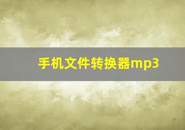 手机文件转换器mp3