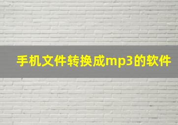 手机文件转换成mp3的软件