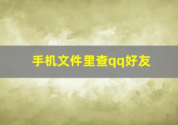 手机文件里查qq好友