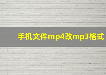 手机文件mp4改mp3格式