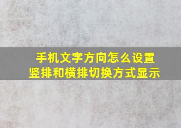 手机文字方向怎么设置竖排和横排切换方式显示