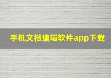 手机文档编辑软件app下载