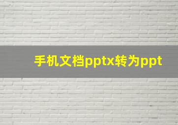 手机文档pptx转为ppt