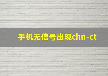 手机无信号出现chn-ct