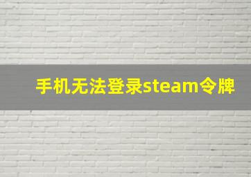 手机无法登录steam令牌