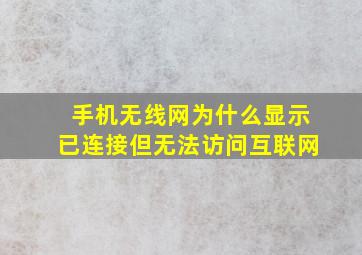 手机无线网为什么显示已连接但无法访问互联网