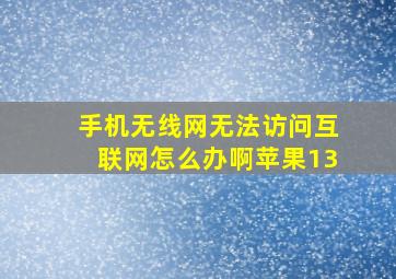 手机无线网无法访问互联网怎么办啊苹果13