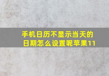 手机日历不显示当天的日期怎么设置呢苹果11