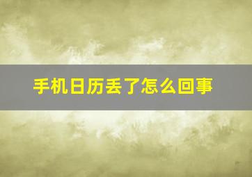 手机日历丢了怎么回事