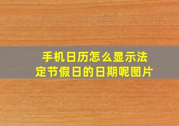 手机日历怎么显示法定节假日的日期呢图片