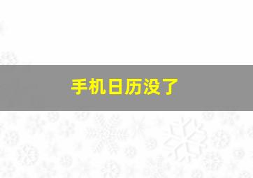 手机日历没了