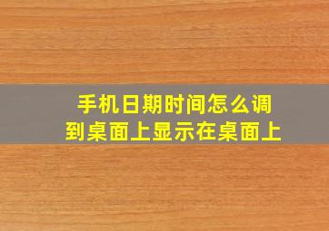 手机日期时间怎么调到桌面上显示在桌面上