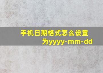 手机日期格式怎么设置为yyyy-mm-dd