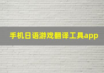 手机日语游戏翻译工具app