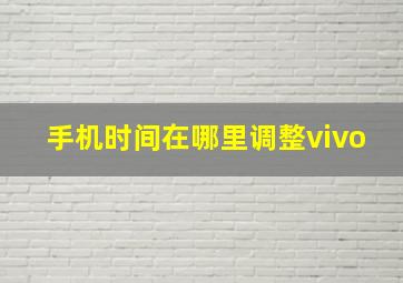 手机时间在哪里调整vivo