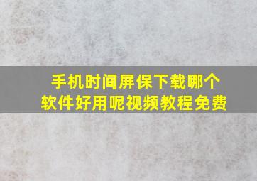 手机时间屏保下载哪个软件好用呢视频教程免费