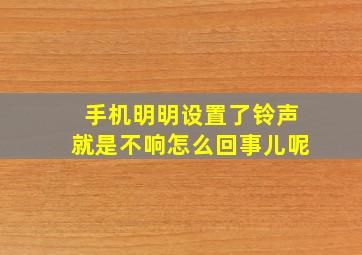 手机明明设置了铃声就是不响怎么回事儿呢