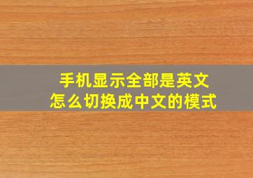 手机显示全部是英文怎么切换成中文的模式