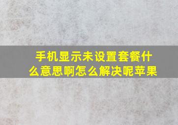 手机显示未设置套餐什么意思啊怎么解决呢苹果