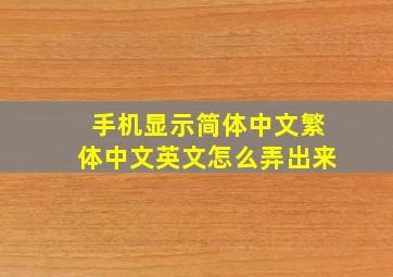 手机显示简体中文繁体中文英文怎么弄出来