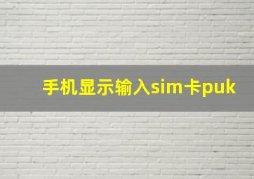 手机显示输入sim卡puk