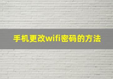 手机更改wifi密码的方法