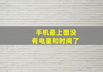 手机最上面没有电量和时间了