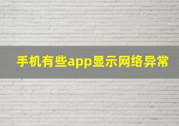 手机有些app显示网络异常