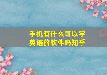 手机有什么可以学英语的软件吗知乎