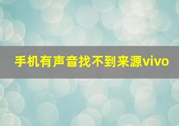 手机有声音找不到来源vivo