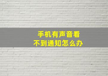 手机有声音看不到通知怎么办