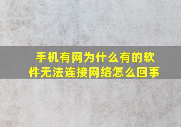 手机有网为什么有的软件无法连接网络怎么回事