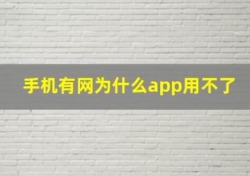 手机有网为什么app用不了