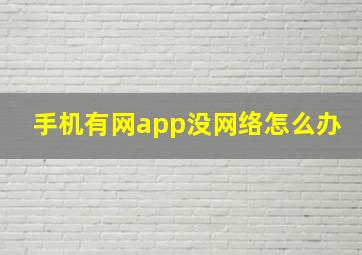 手机有网app没网络怎么办