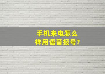 手机来电怎么样用语音报号?