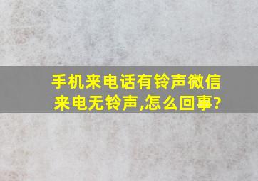 手机来电话有铃声微信来电无铃声,怎么回事?