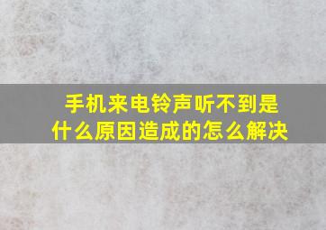 手机来电铃声听不到是什么原因造成的怎么解决