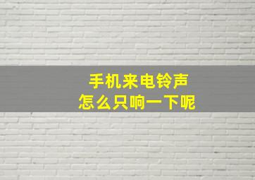 手机来电铃声怎么只响一下呢