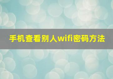 手机查看别人wifi密码方法