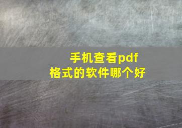 手机查看pdf格式的软件哪个好